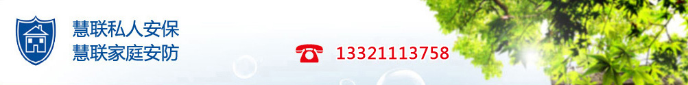 慧联私人安保-慧联家庭安防
